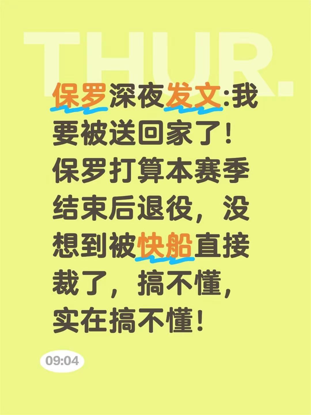 保罗被裁。保罗深夜发文:我要被送回家了！保罗打算本赛季结束后退役，没想到被快船直