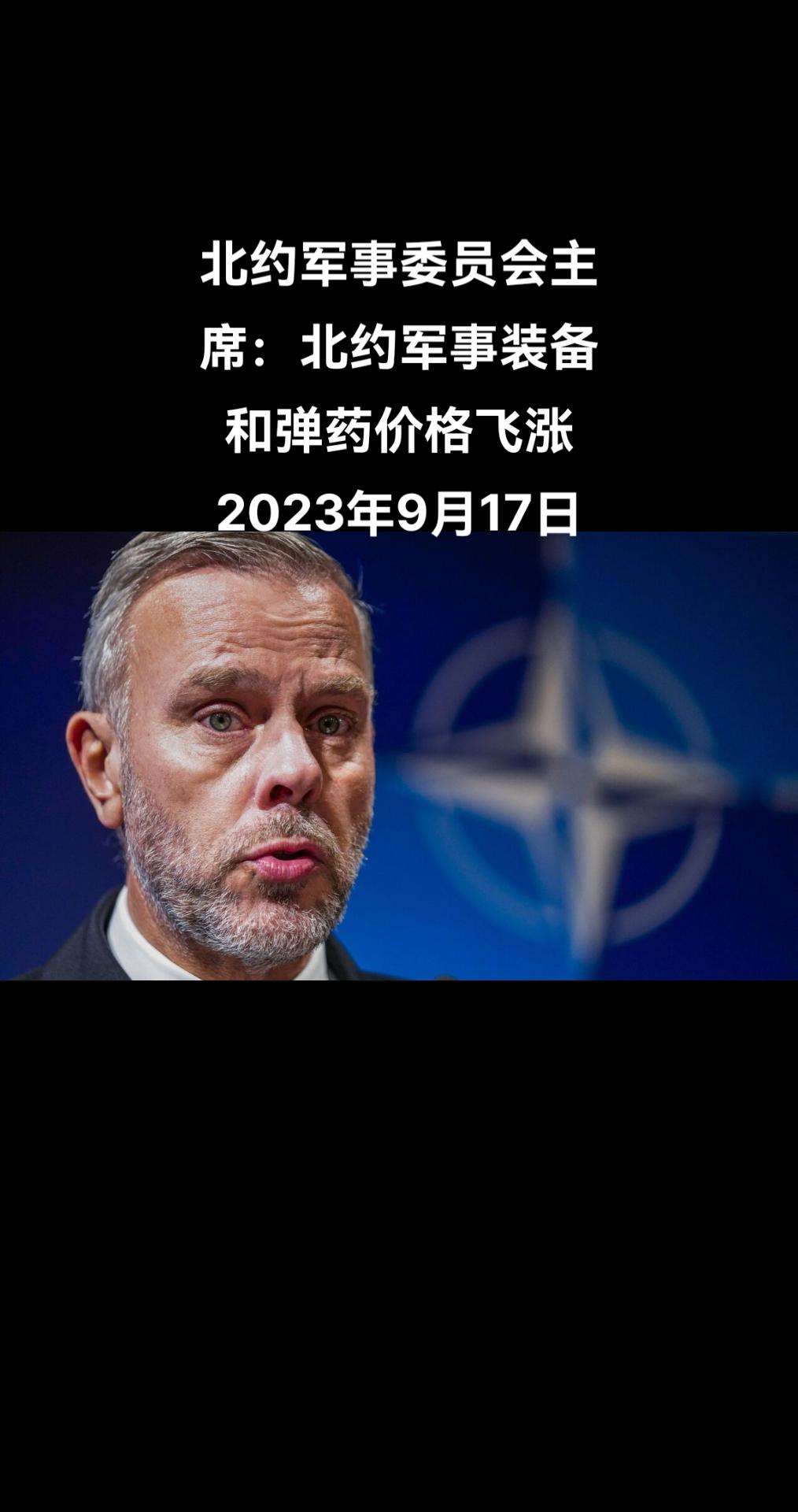 北约军事委员会主席、荷兰海军上将罗布·鲍尔9月16日表示，北约军事装备和弹药价格