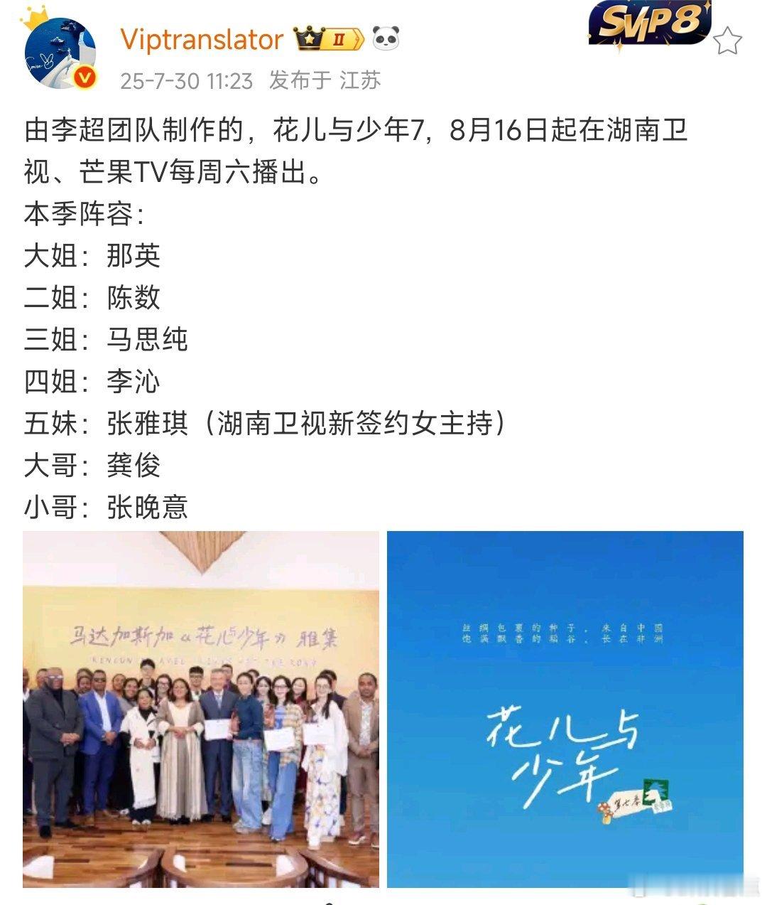 花少7暂定8月16日播出网传花少7暂定8月16日起在湖南卫视、芒果TV每周六播出