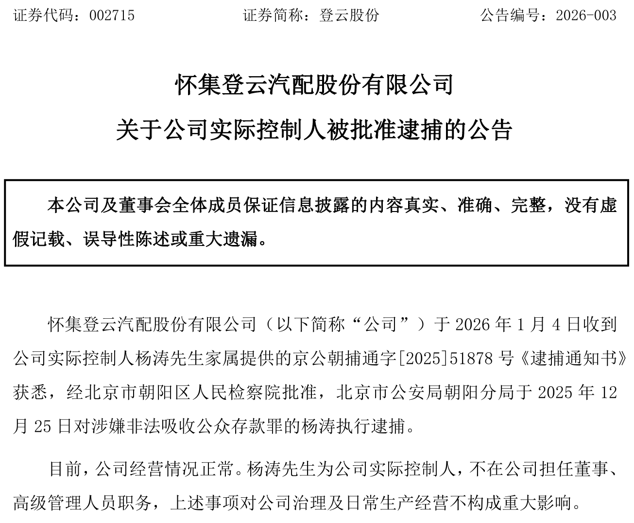 【登云股份：实控人杨涛因涉嫌非法吸收公众存款被捕】1月5日，登云股份公告，公司于