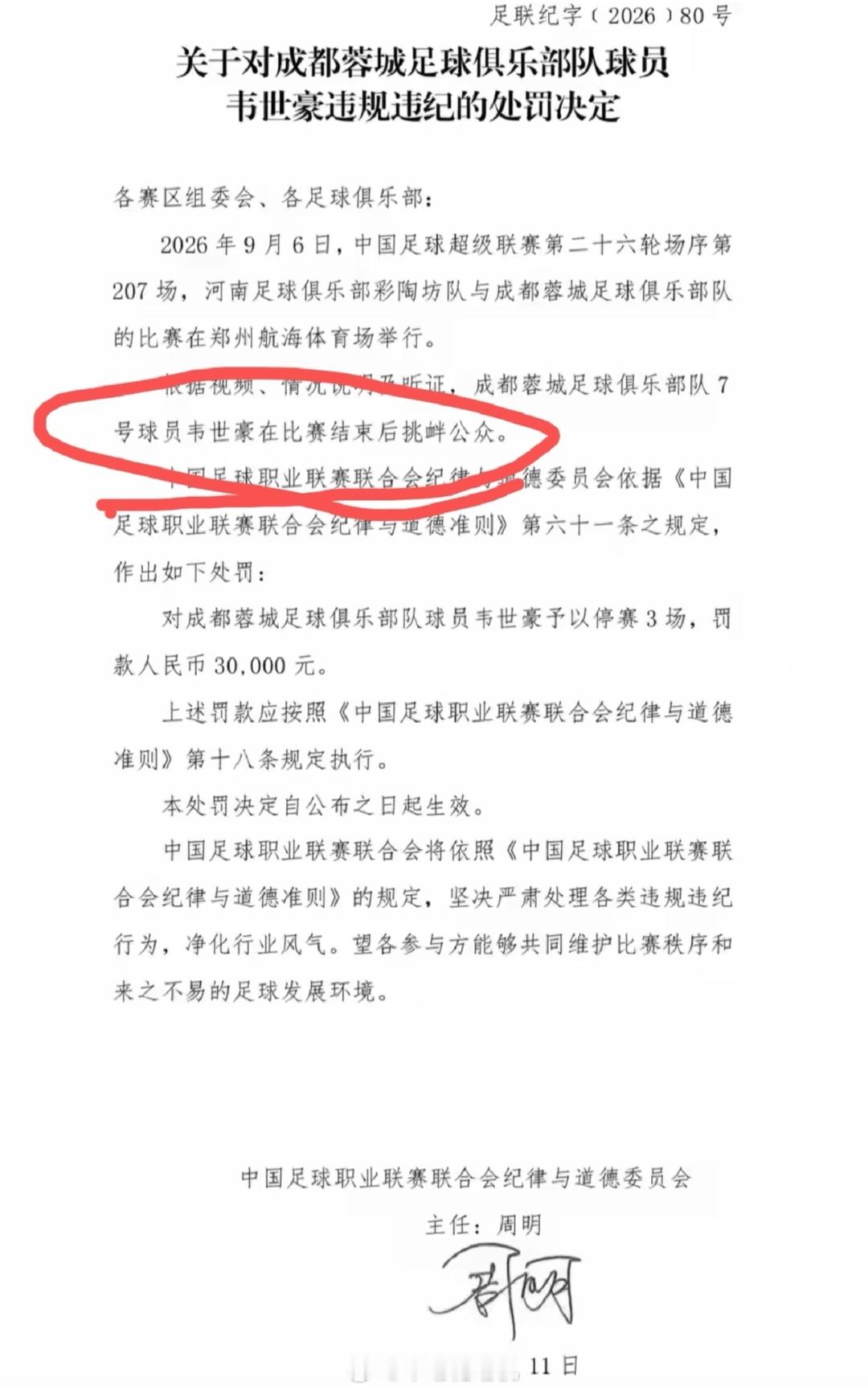 足协处罚韦世豪，是不是用错了条款？处罚决定写的：韦世豪在比赛结束后挑衅公众，按照