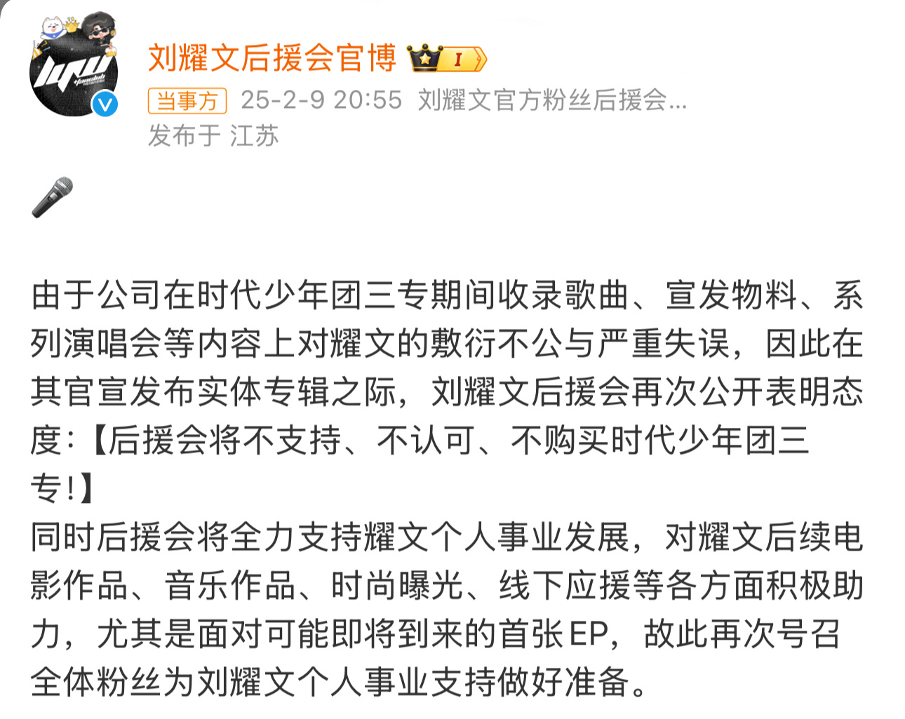 刘耀文后援会发文：不支持、不认可、不购买时代少年团三专！同时后援会将全力支持刘耀