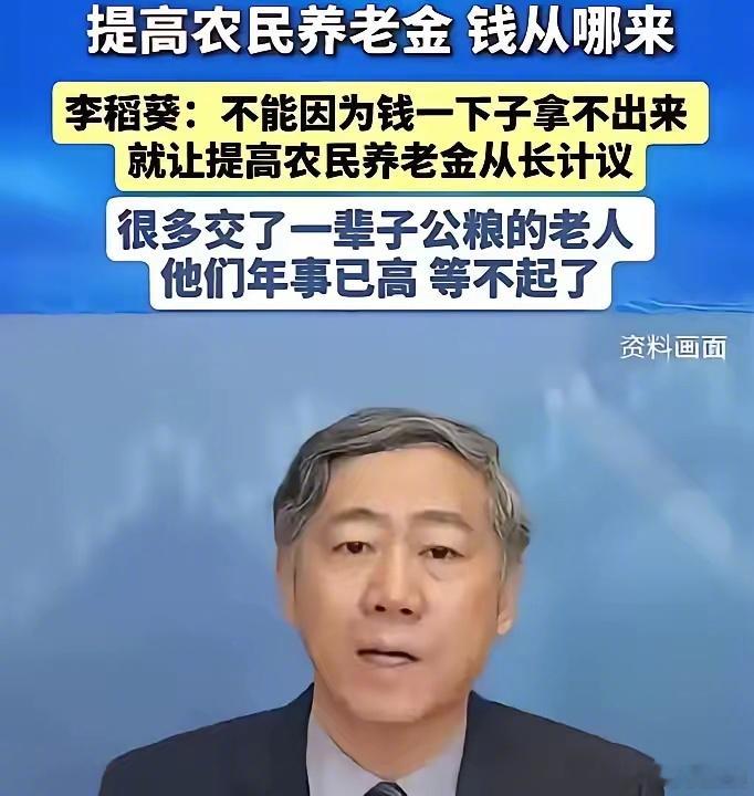 清华教授李稻葵罕见拍桌：农村老人养老金不能再拖。当年交公粮、修水库的那批人，如今