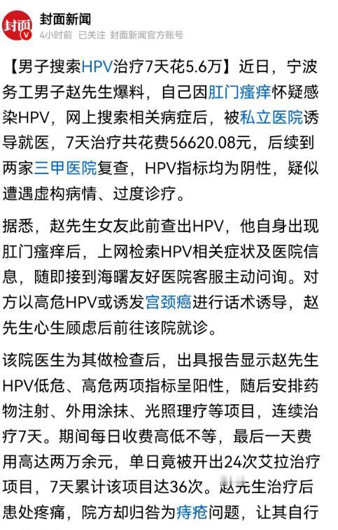 太坑人了！浙江宁波一男子因身体不适怀疑感染 HPV，上网查询后被私立医院诱导就诊