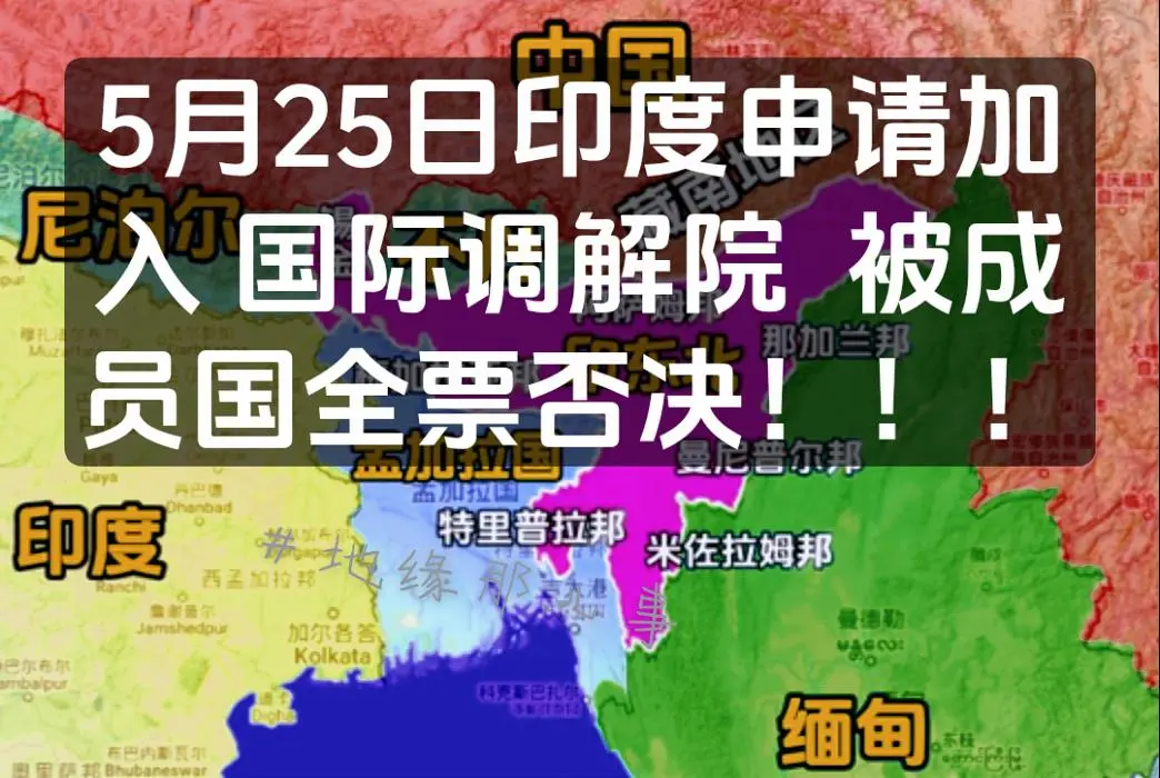 5月25日印度申请加入 国际调解院  被成员国全票否决！！！