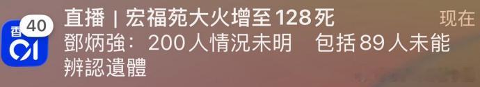 死亡人数破百了 香港大埔火灾已致128人遇难