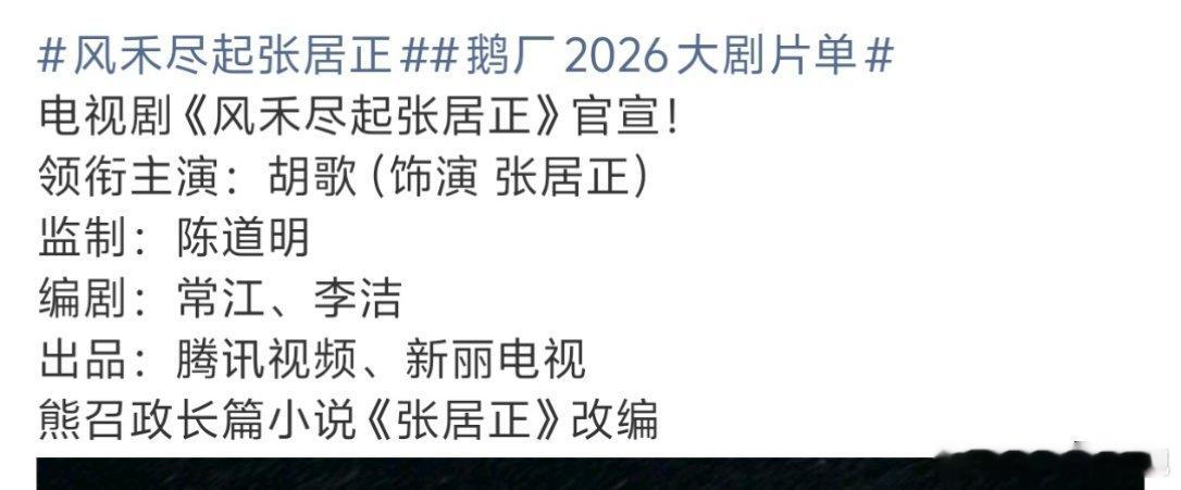 胡歌琅琊榜后再演古装是谁的古装DNA 狠 狠 动了！《风禾尽起张居正》正式官宣，