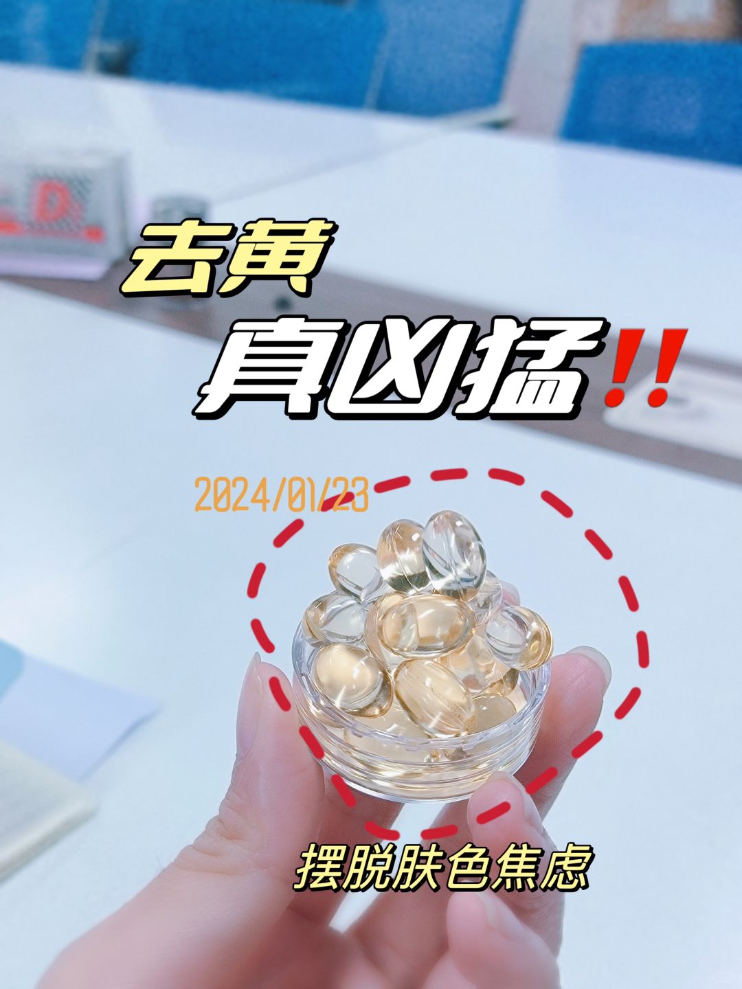 脸黄的女生，不要轻易尝试天然维生素E‼️