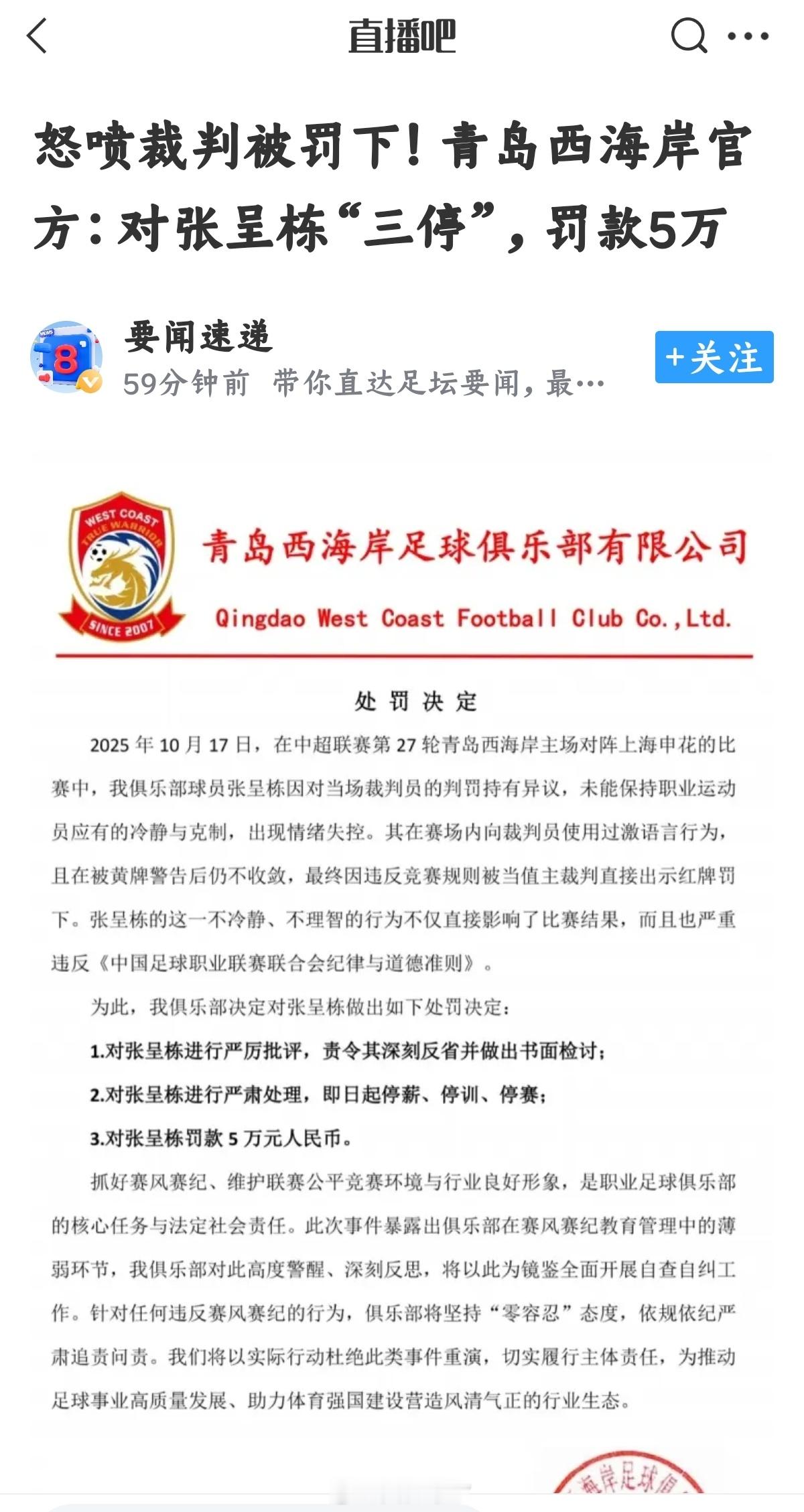 中超联赛[超话] 直播吧消息:青岛西海岸俱乐部对张呈栋不冷静行为三停处罚 ​​​