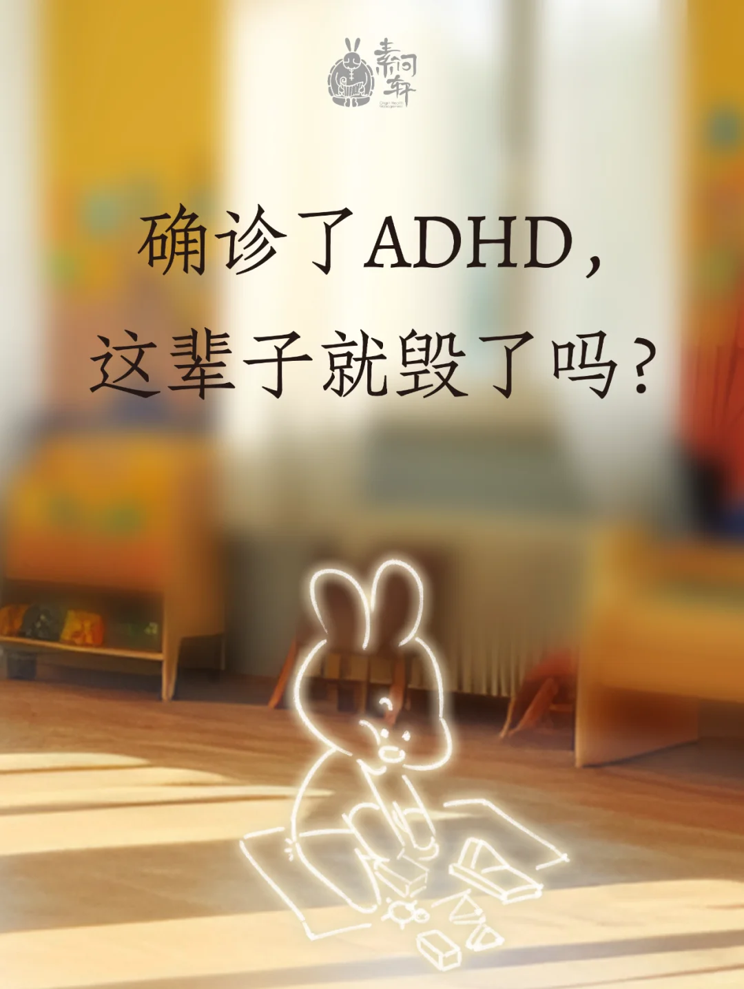 确诊了ADHD，这辈子就毁了吗？