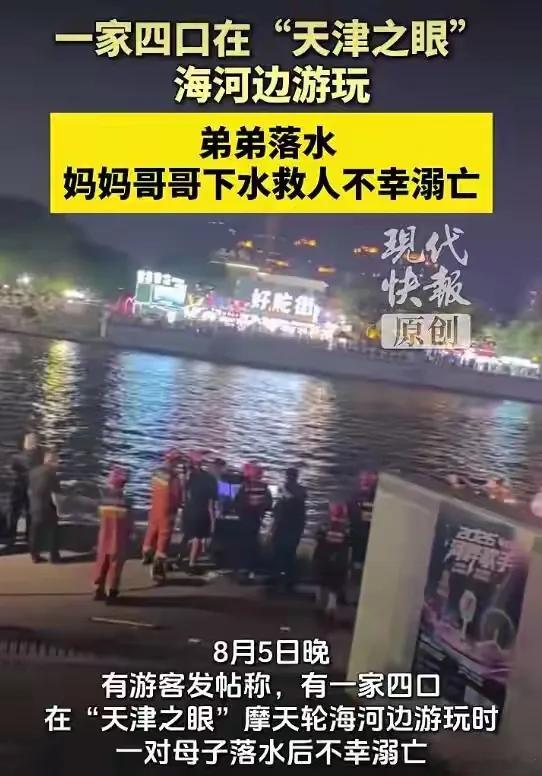 亲属回应妈妈哥哥下水救弟弟溺亡天津海河这起悲剧看得人心头一沉。一家四口出门游玩，