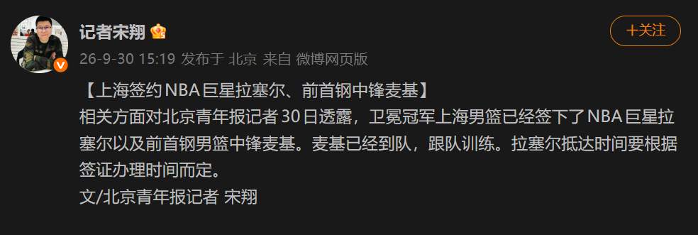 据北京篮球记者报道，前NBA总冠军中锋麦基也加盟了上海队。 ​​​