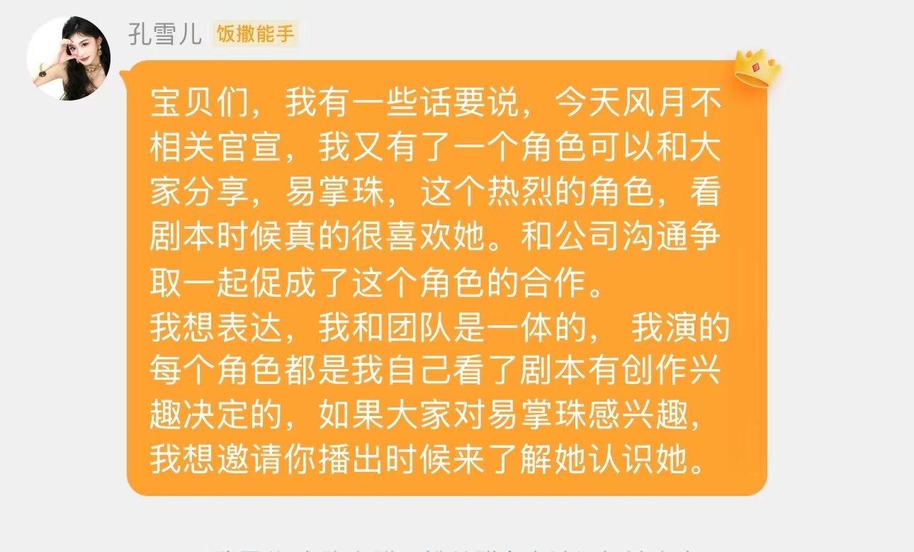 孔雪儿安慰粉丝孔雪儿看剧本时很喜欢易掌珠 孔雪儿安慰粉丝说看剧本时就很喜欢易掌珠