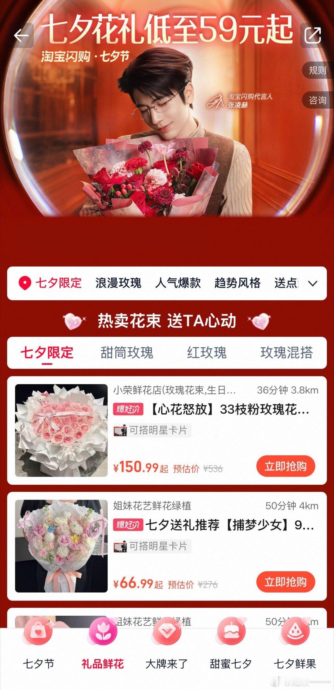 七夕买花与张凌赫相约淘宝闪购 今年七夕不等别人送花了，主打一个主动出击。被张凌赫