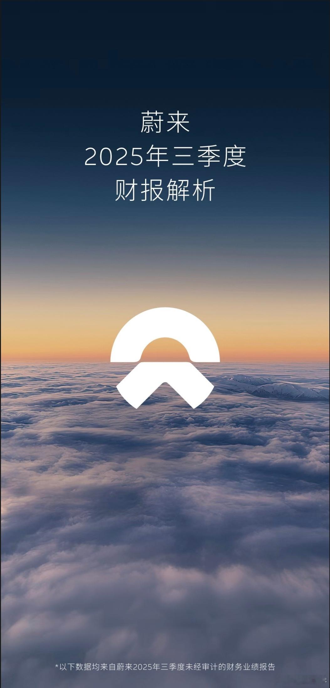 蔚来发布了第三季度的财报：交付、营收、综合毛利都创了新高，现金储备环比增长了仅百