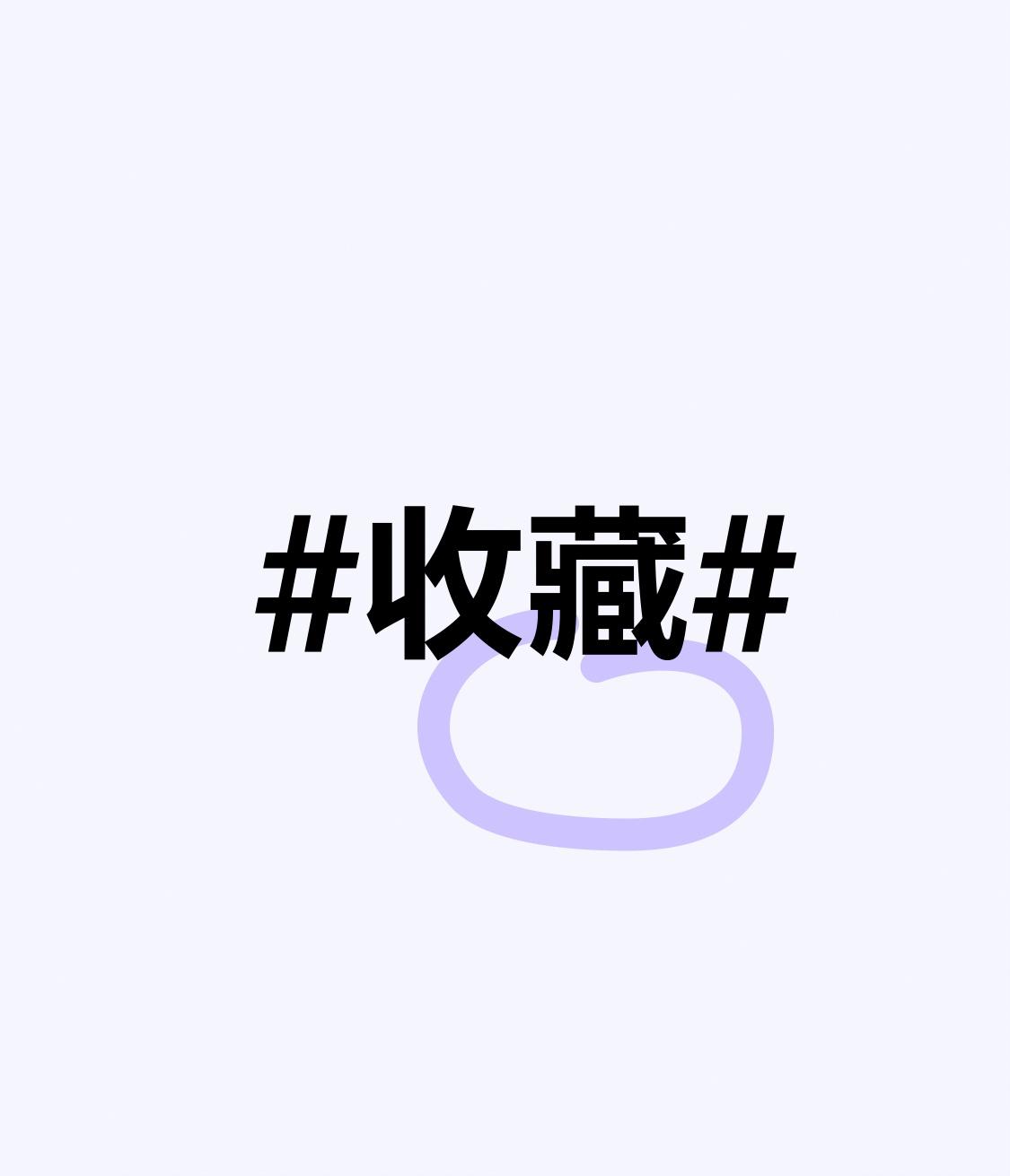 收藏 收藏，可不只是把东西攒起来。从“秋收冬藏”能看出，收藏自古就和生活息息相关