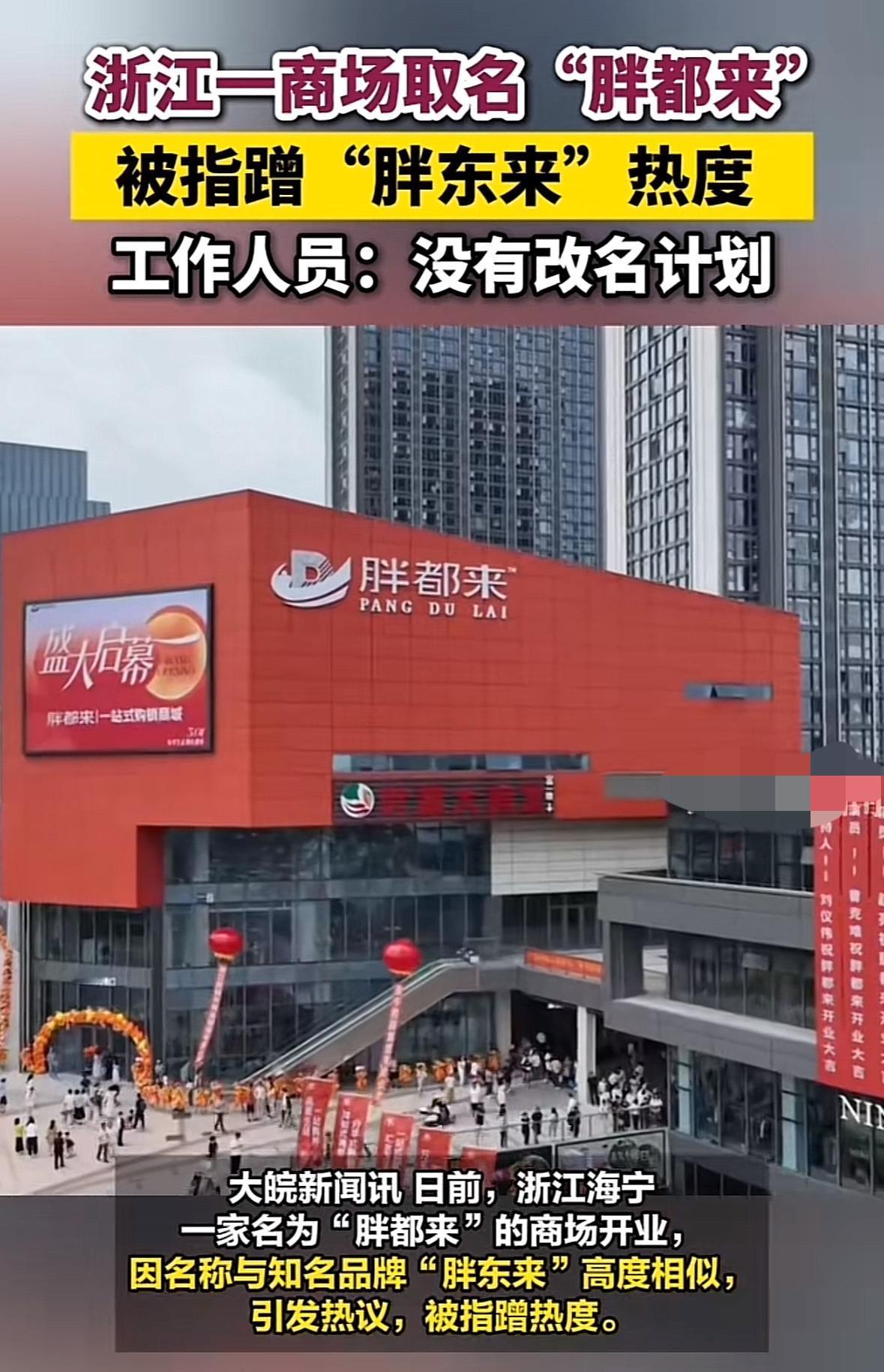 浙江海宁“胖都来”被质疑蹭河南许昌“胖东来”的热度，因为名字高度相似，但“胖都来