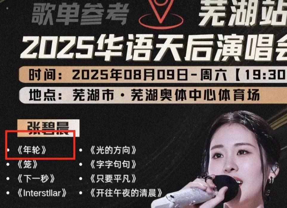 张碧晨要“赔惨”了！
 
不是被汪苏泷粉丝喷，而是因《年轮》版权问题，接下来4场