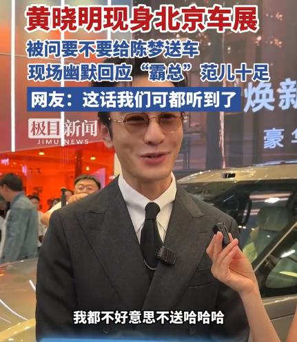 【黄晓明现身北京国际车展，现场被问要不要给陈梦送车】黄晓明说要送车给陈梦黄晓明被