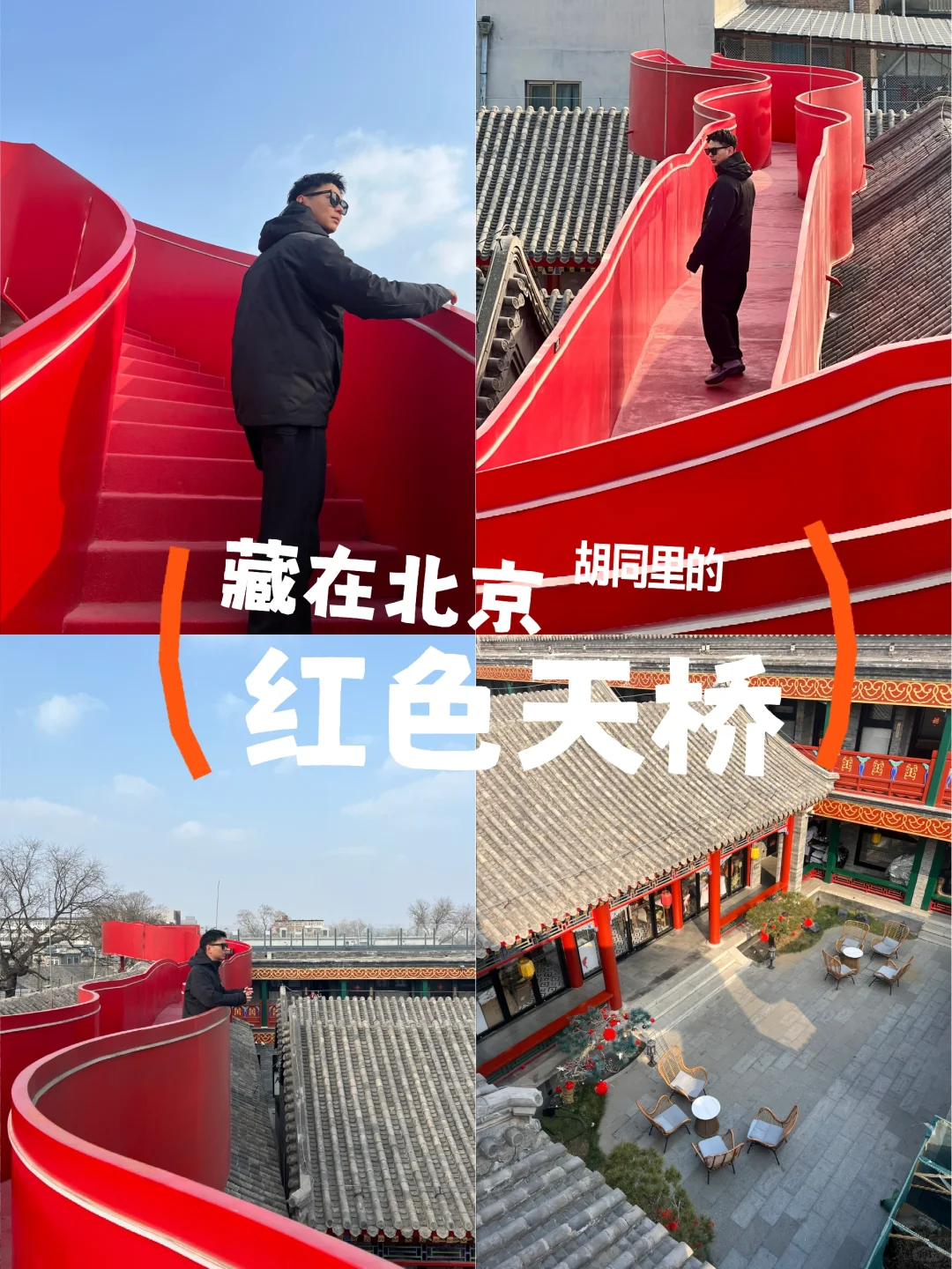 北京胡同里的红桥去了！确实出片！