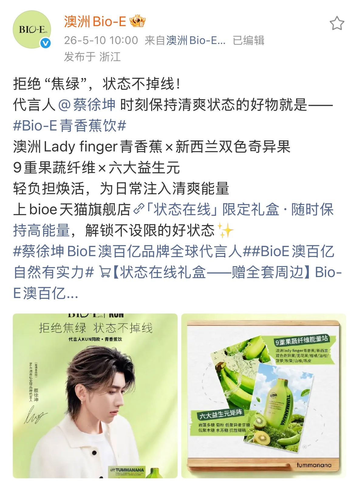 2026.5.10◈蔡徐坤x澳洲Bio-E拒绝“焦绿”，状态不掉线！蔡徐坤 ｜蔡