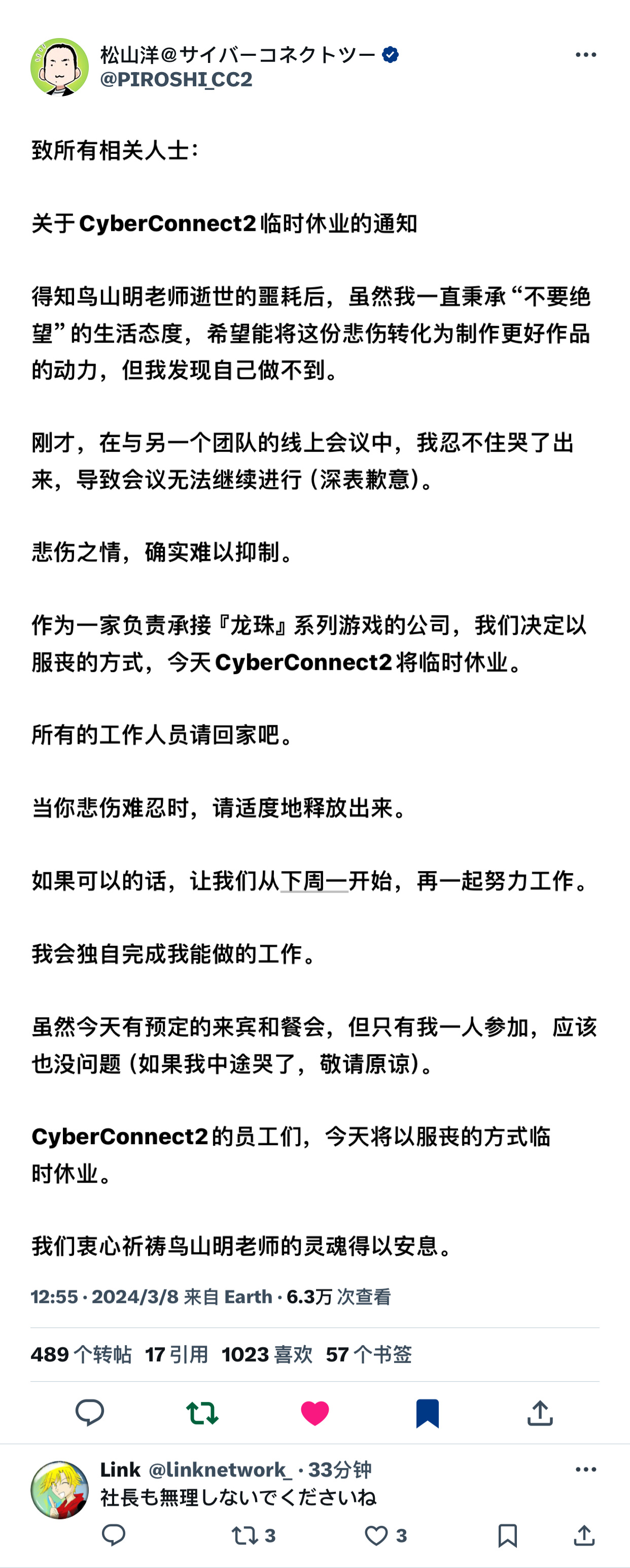 『Cyber​​ Connect 2』社长松山洋发布公告，由于鸟山明老师逝世的消