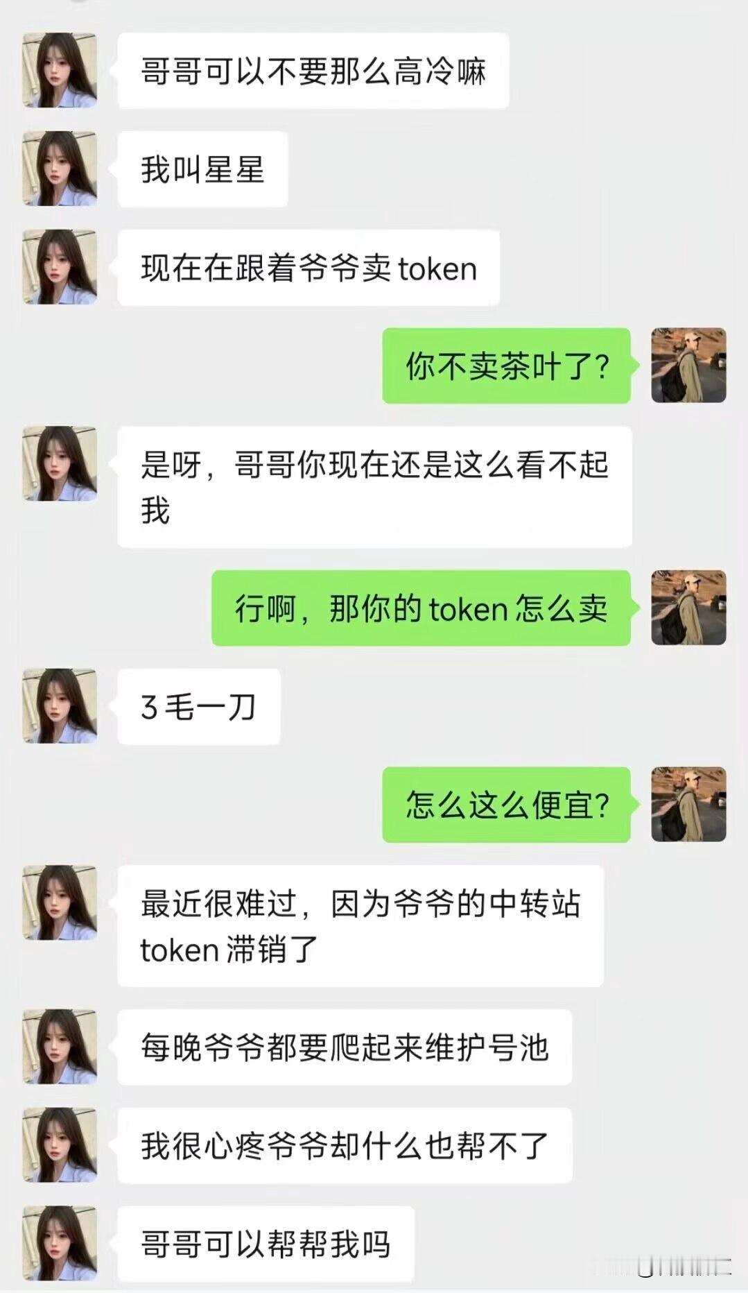 2026年最新诈骗方式——我在老家替爷爷卖Token！

以前，小妹妹替老家的爷