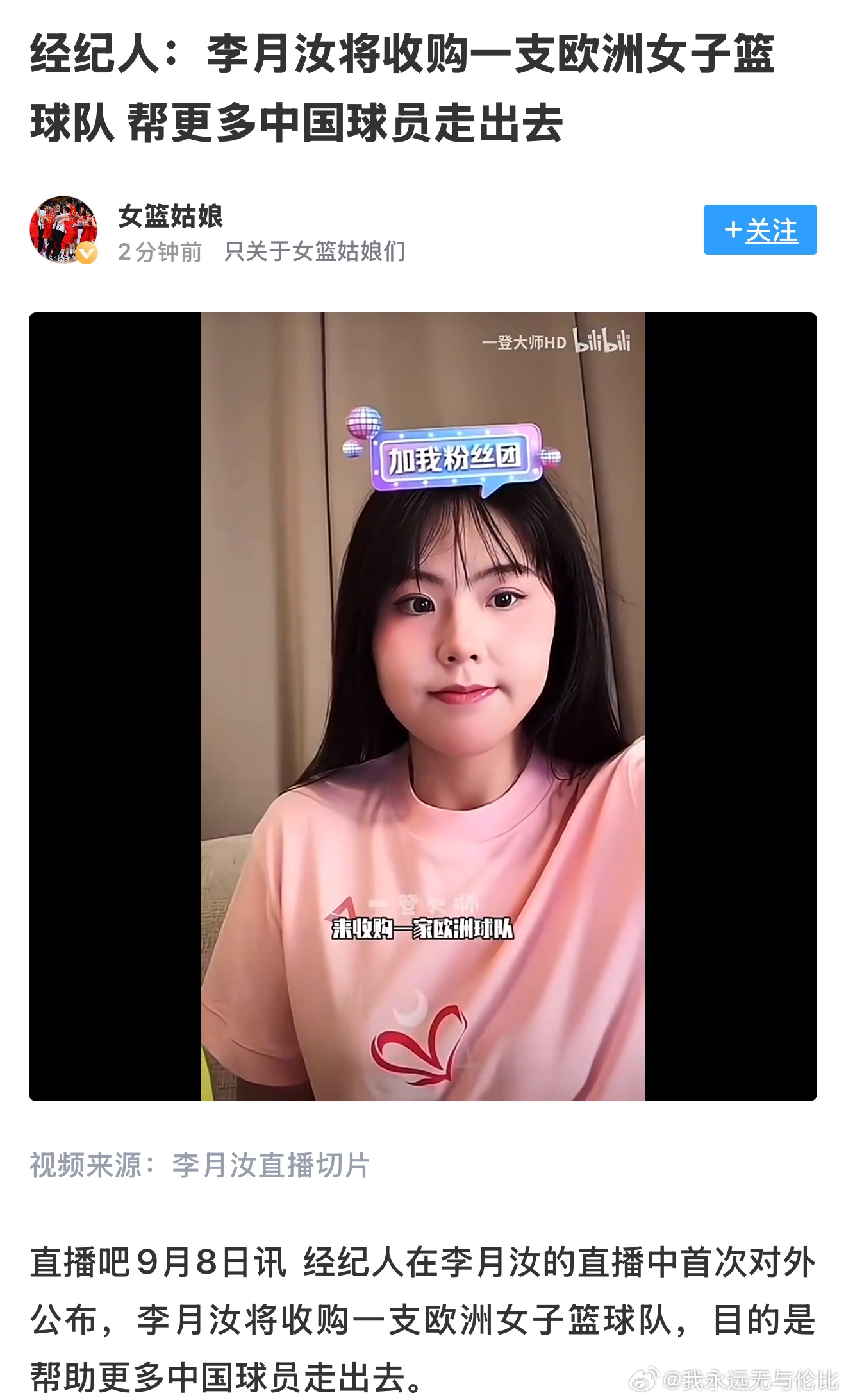 今天李月汝的直播中首次对外公布，将收购一支欧洲女子篮球队，目的是帮助更多中国球员
