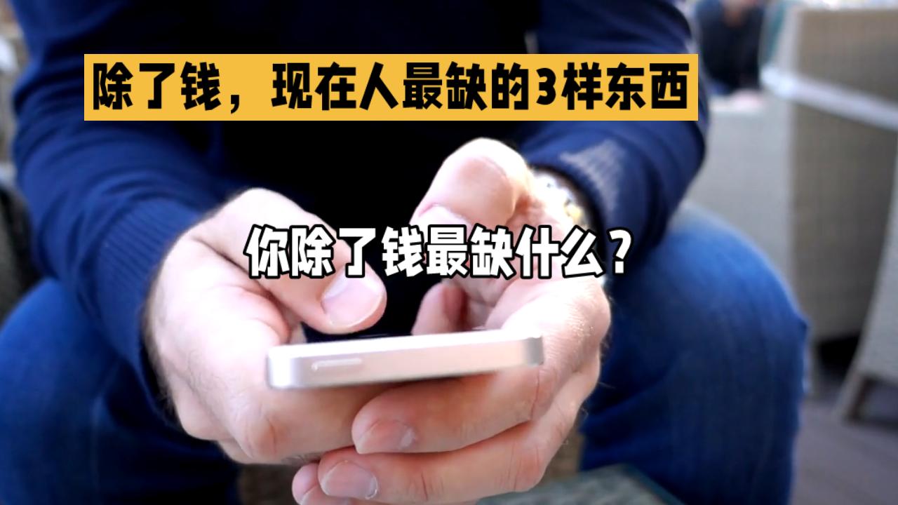 金钱除外，当下人们最缺的是什么你除了钱，当下最缺什么？