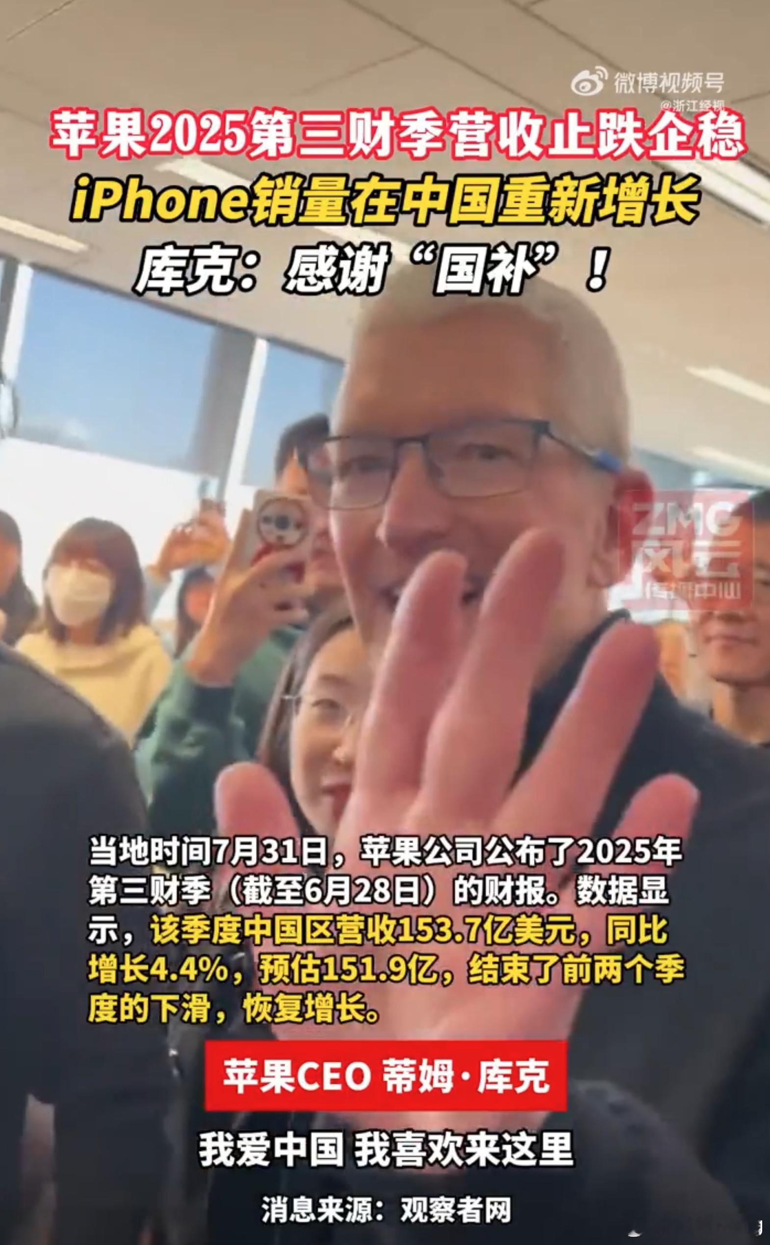 库克感谢中国国补政策苹果2025财年第三财季业绩强劲，库克：部分归功于中国“国补