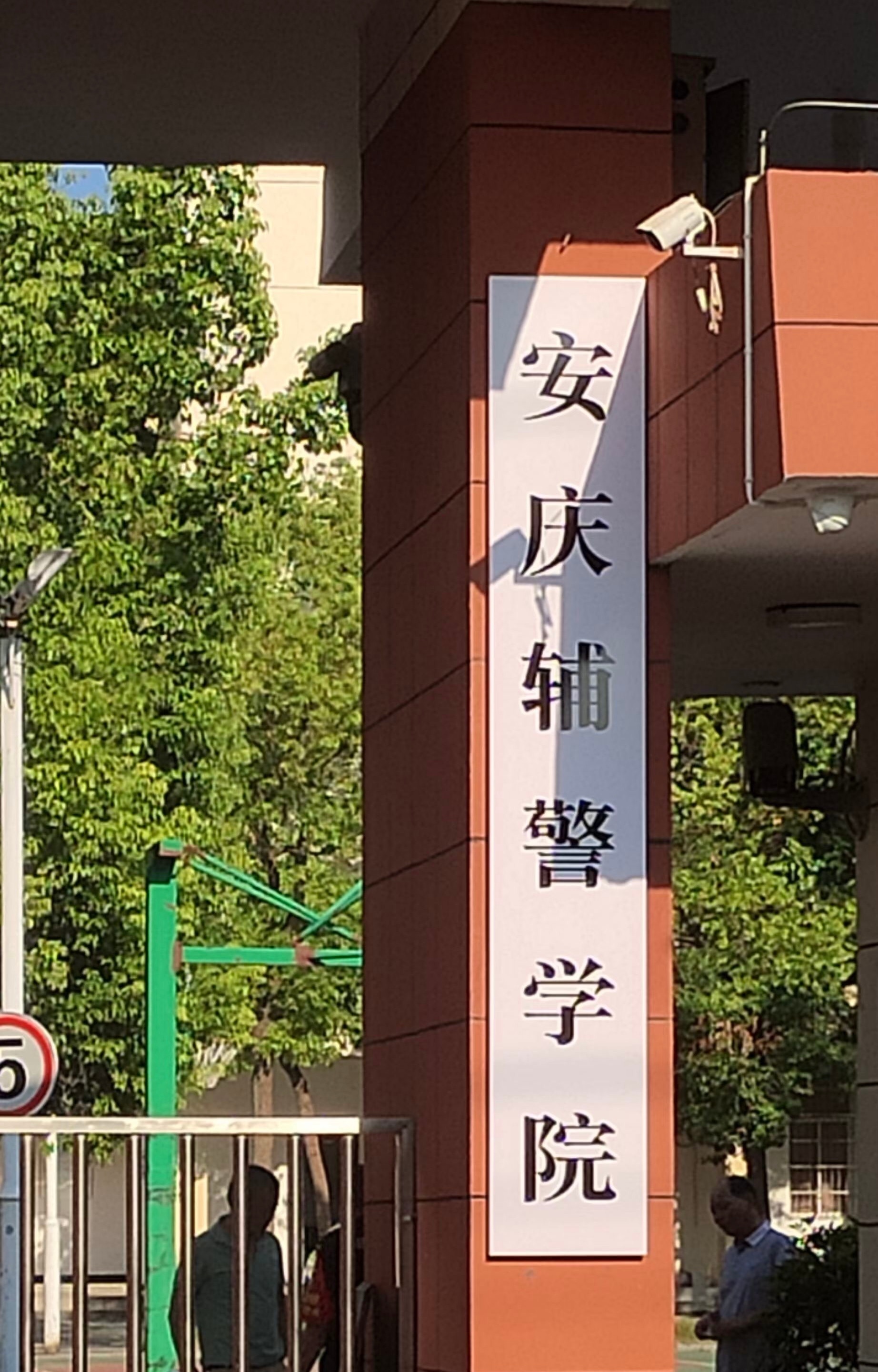 安庆办所警察学校还是很有必要的，清代即有“安徽巡警学堂”。当年，徐锡麟在巡警学堂