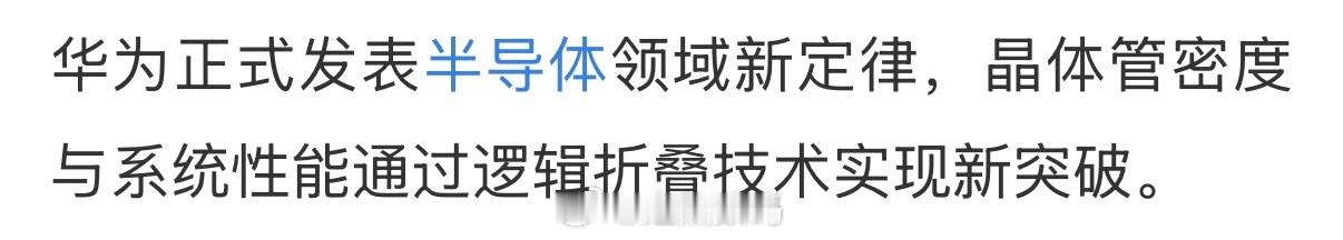 官媒、经济媒体、新媒体都在报道“华为半导体领域新定律”。可喜可贺呀，看来是真取得