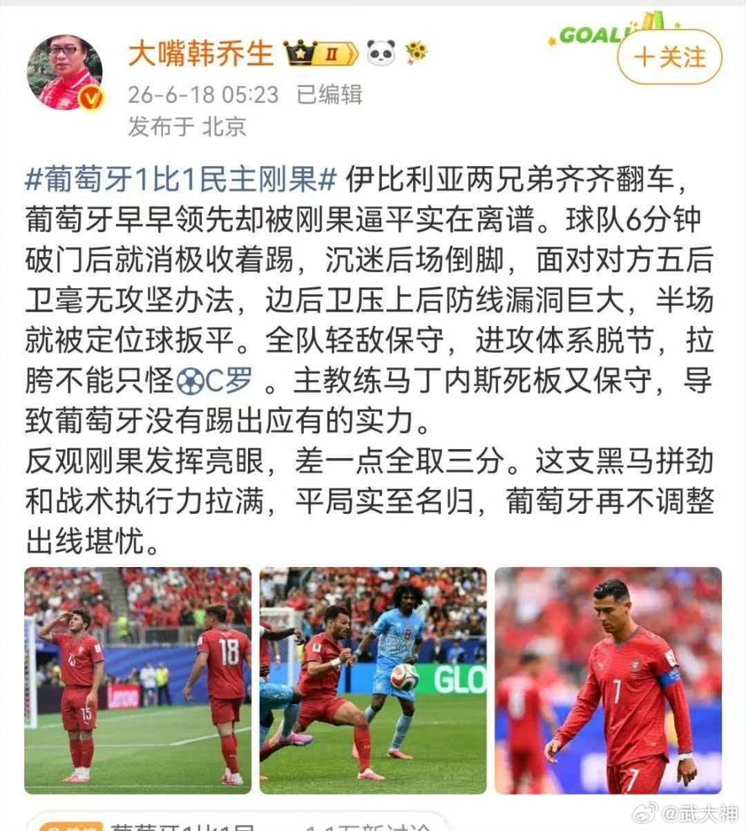 韩乔生谈葡萄牙战平民主刚果 伊比利亚两兄弟齐齐翻车，葡萄牙早早领先却被刚果逼平实