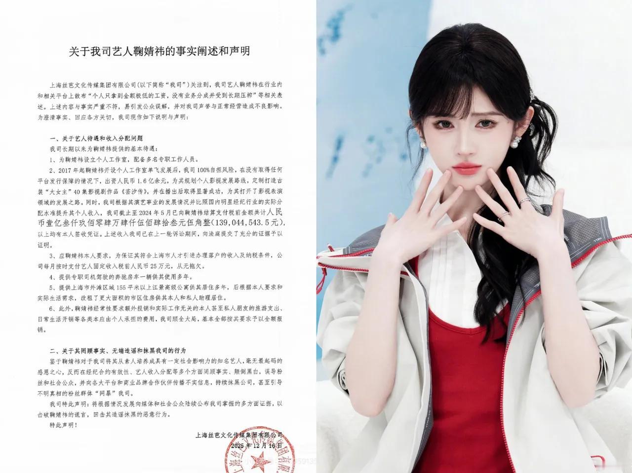 2025年12月，鞠婧祎与丝芭传媒因合约及收入问题产生纠纷。丝芭称十年间已向鞠婧