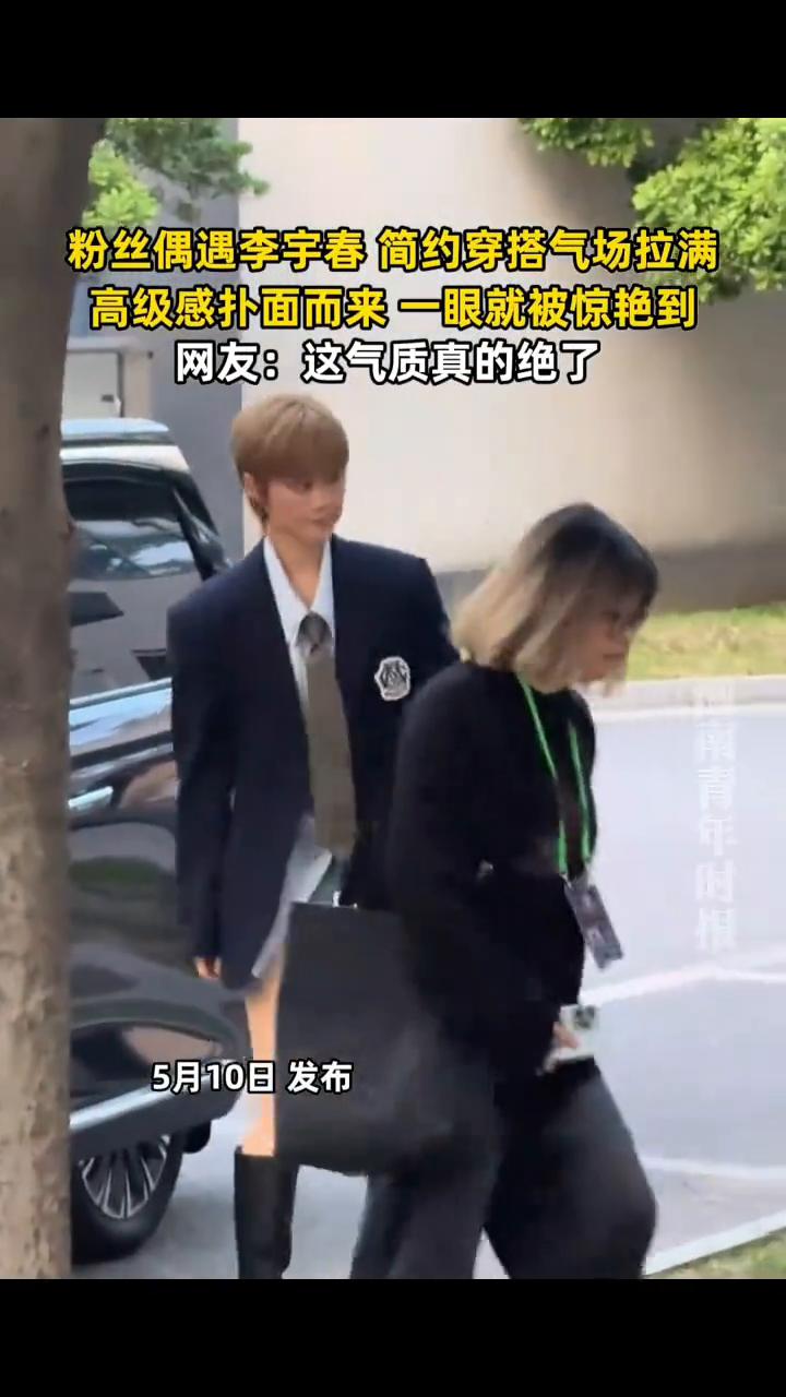 粉丝偶遇李宇春简约穿搭，气场拉满，高级感扑面而来，一眼就被惊艳到。
河南青年时报