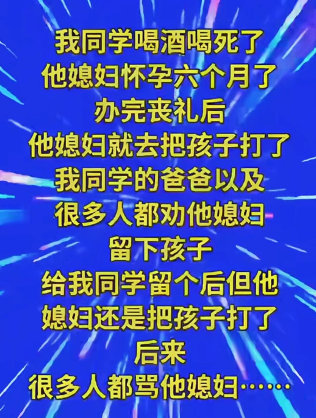 同学喝酒喝死了，他媳妇怀孕6个月了。办完丧礼后，他媳妇打算把孩子打掉。很多人都劝
