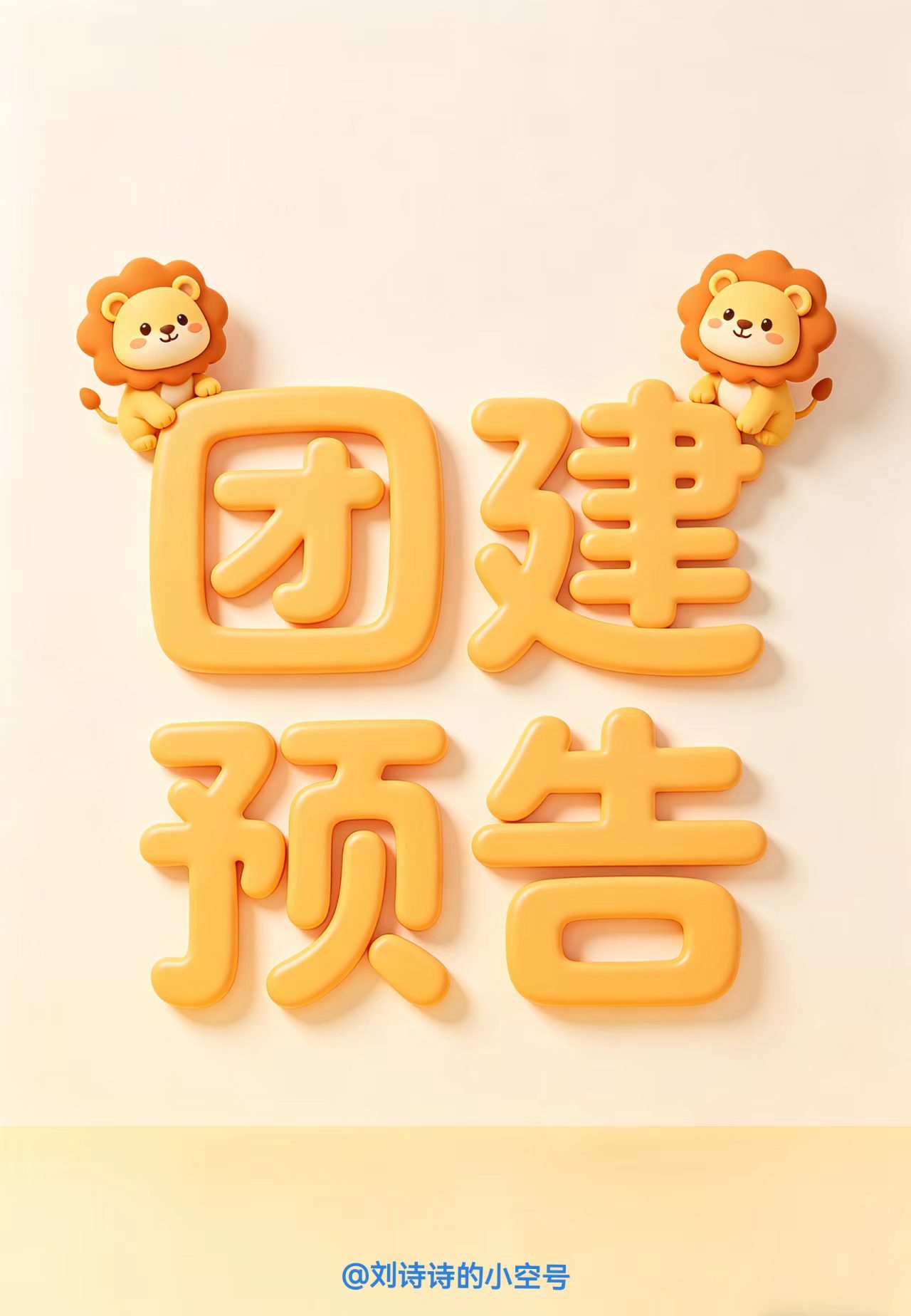 刘诗诗醉梦 🦁刘诗诗沈乐水 📢📢📢今晚8点团建‼️请相互转告‼️⚠️只?
