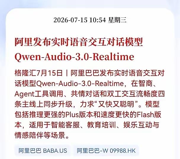 重磅利好！阿里全新实时语音大模型正式发布！AI交互赛道迎来全面升级
 
重大产业