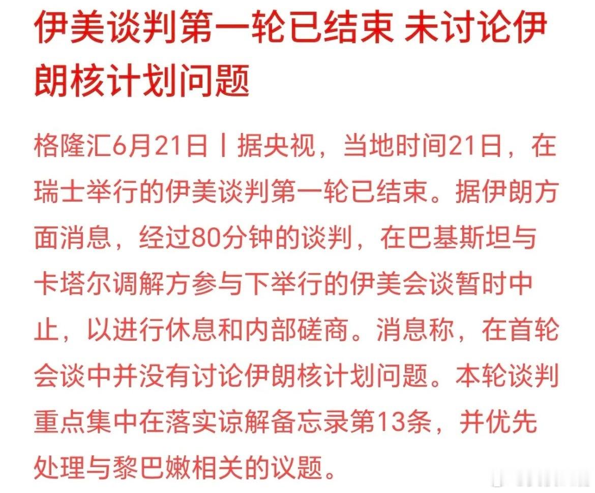 美伊第一轮谈判结束了，但并未传出好消息6月21号伊朗和美国在瑞士进行了第一轮谈判