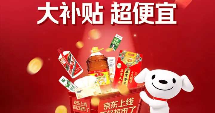 京东百亿超市频道上线 3年投入超200亿元商品补贴