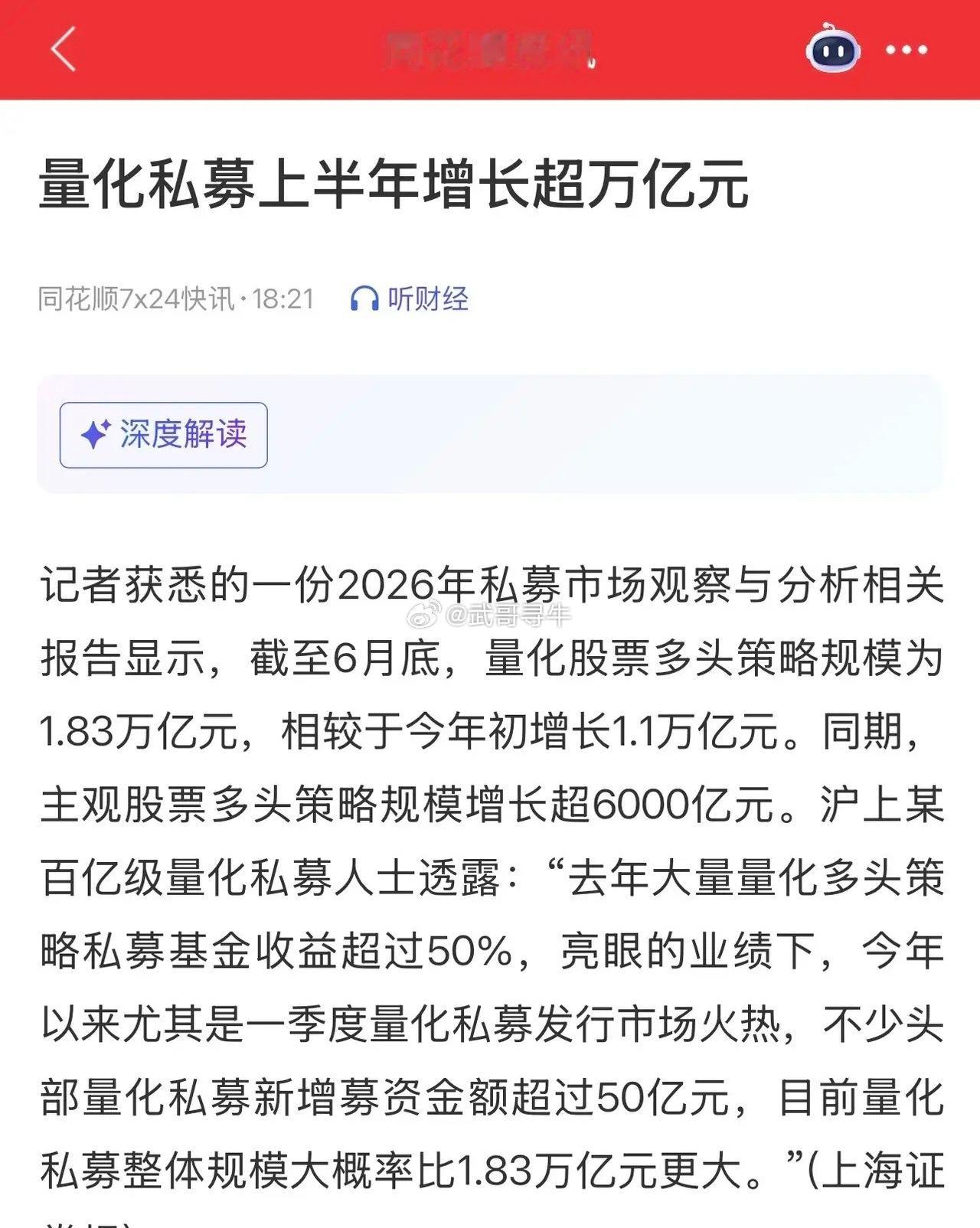 太牛了，今年上半年量化私募增长超万亿元；今年6月底，量化多头策略规模差不多1.8