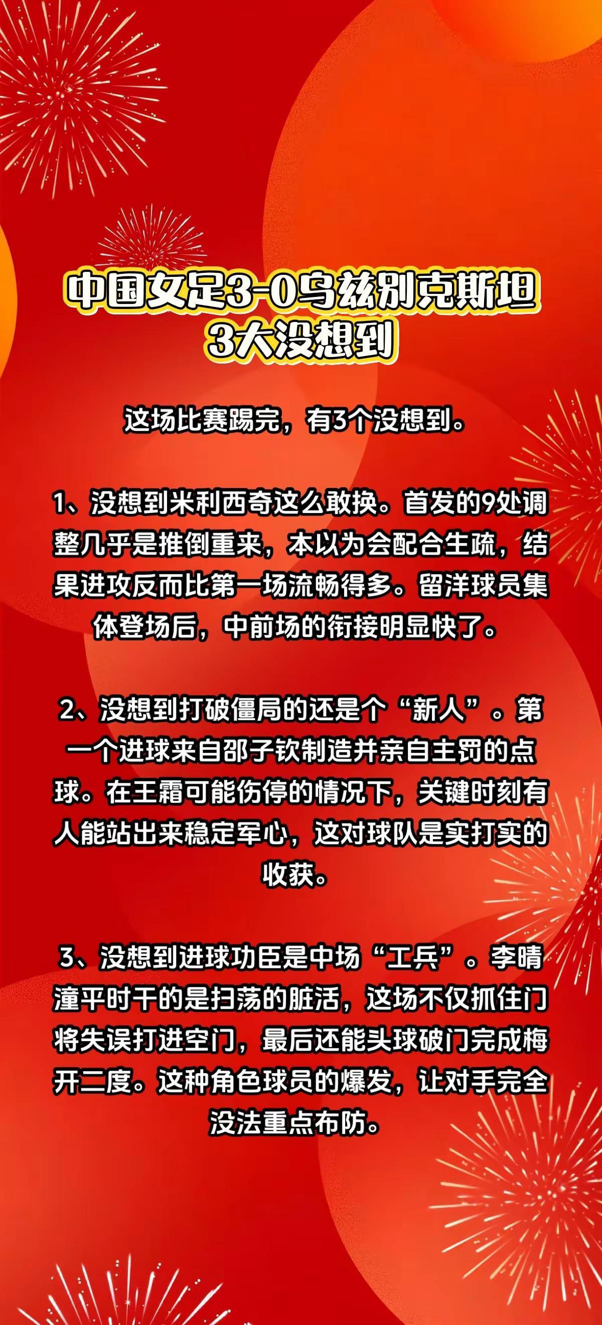 中国女足3-0乌兹别克斯坦，3个没想到。慢慢杜大发