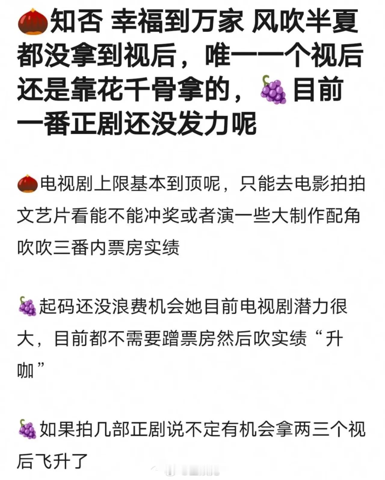 有网友说赵丽颖的知否、幸福到万家、风吹半夏都没拿到视后，唯一一个视后还是靠花千骨