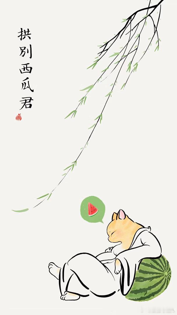 立秋了。今年吃了一个一百分的西瓜，三个九十分的和五六个七十分的，还有一个生瓜蛋子