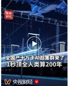 全国产+十万卡+一秒200年，三个关键词把我看服了
 
刚刷到央视财经那条短视频