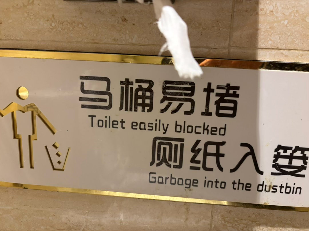正规的厕所用纸都是水降解的，放在篓里不方便也不卫生，属于陋规。 