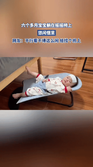 六个多月的宝宝躺在摇摇椅上，模样悠闲惬意。这一幕被分享出来后，网友们忍俊不禁，还