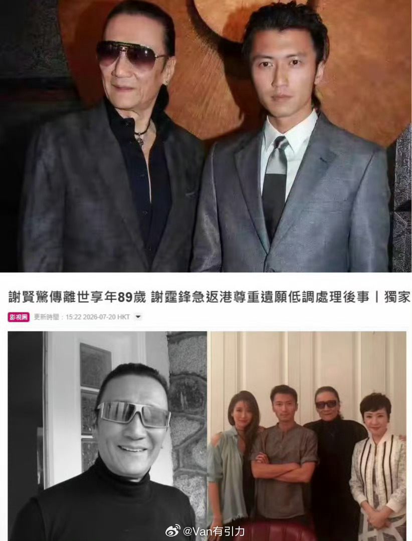 谢贤去世 老爷子89岁，也没遭啥罪，挺有福气了 
