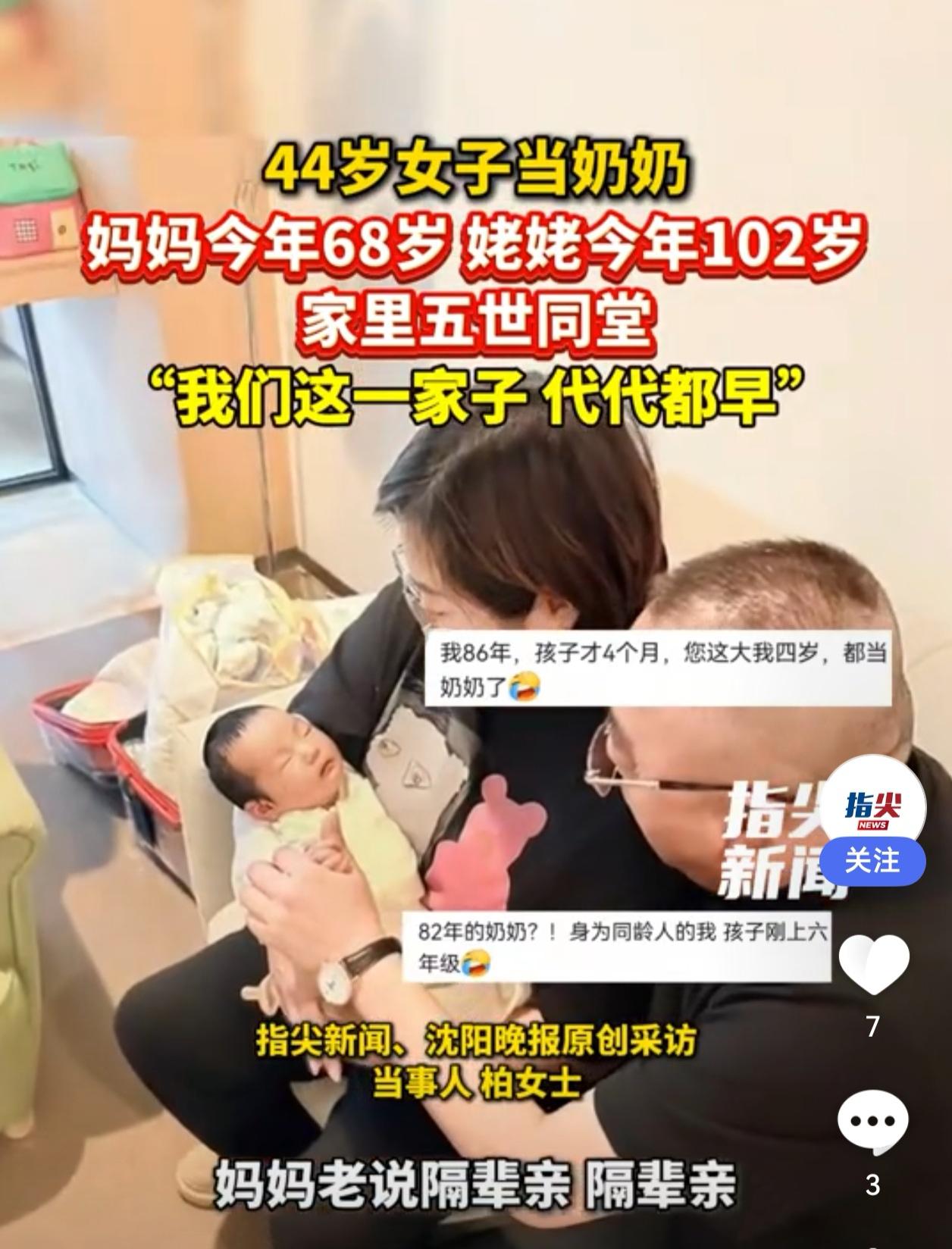 【沈阳“00后”都当爹了？！这家人刷新记录：22岁当爸，44岁当奶奶，102岁太