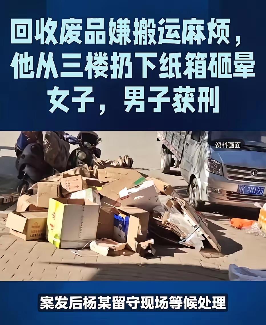 上海一男子收废品，为省事从三楼扔纸箱，竟把人砸晕了。

他当时觉得楼下没人，随手